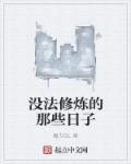 无法修行