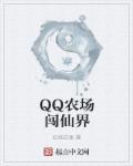qq农场怎么手机版