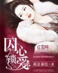 囚心锁爱楚逸尘苏御