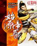 始源帝尊免费阅读全集