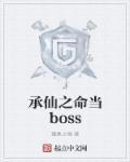 承仙所托任务怎么触发
