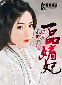 一品嫡妃全文免费漫画