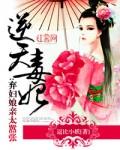 逆天毒妃惹不起全文免费阅读全文