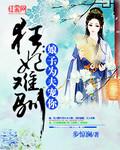 狂妃难降