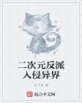二次元反派组织