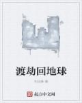 渡劫失败穿越到地球有个女儿