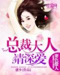 妻色撩人总裁大人请深爱短剧