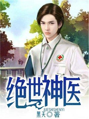 绝世神医之腹黑大小姐TXT