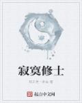 寂寞
