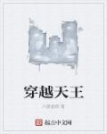 天王免费阅读