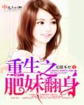 重生肥妹翻身全文免费