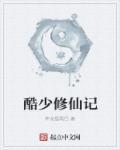 海大少修仙记
