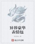 异界高清图片