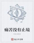 痛苦没有尽头的成语