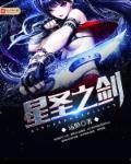 星之圣剑和誓约胜利之剑