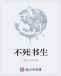 不死书生上册