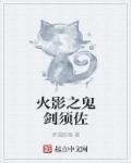 火影之鬼剑降临