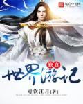 修真世界全文免费阅读 无弹窗