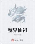 魔界人界仙界