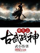 古武高手重生大唐