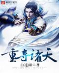 诸天重生免费阅读全文重