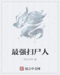 史上最强扫地僧
