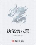 执笔作者