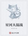 星河战队大虫