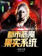 都市有恶魔果实的