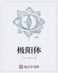 极阳体求生