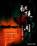 诡闻秘录