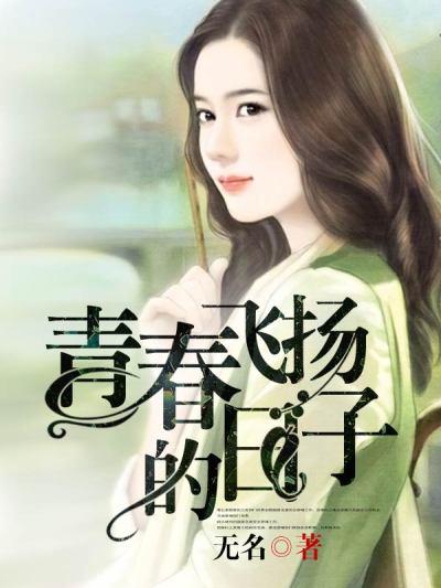 青春飞扬的下一句