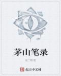 茅山奇闻录 国语