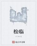 松临快线