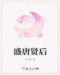 盛唐贤后传奇