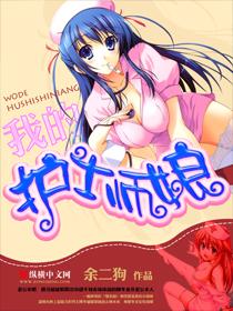 我的护士师娘作者余二狗