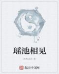 瑶池是哪