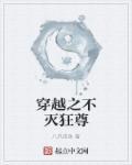 穿越之不死不灭