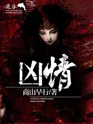 凶情在线