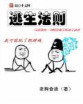 逃生法则麻酥酥