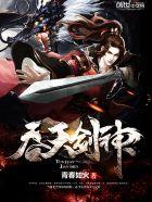 吞天剑神境界