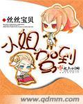 废材小姐倾天下 丝丝宝贝正版