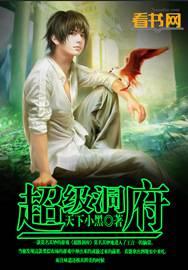 超级洞府女主是谁