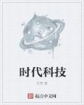 时代科技中等专业学校