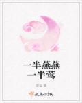一半斜阳一半阴 下一句