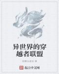 穿越异世界sp