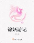 妖游记动漫