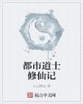 都市盗墓修仙记