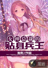 女神总裁的贴身兵王本地