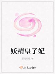 妖灵皇子